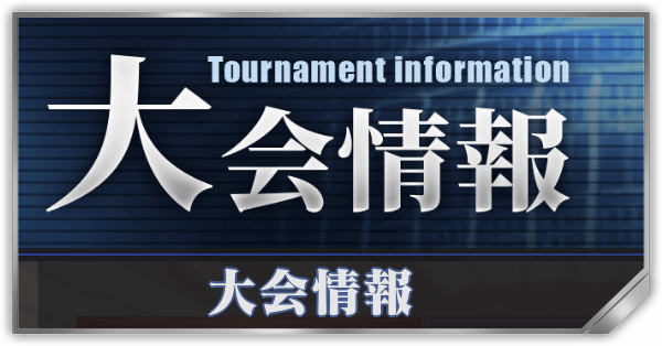 大会情報サムネ