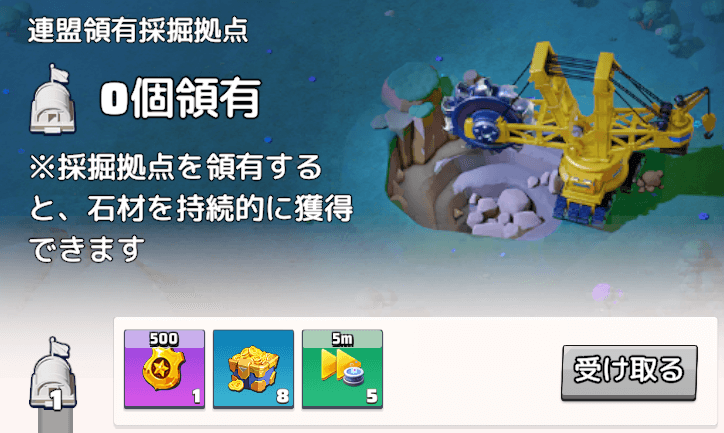 連盟実績は採掘拠点の占領数に応じて進行