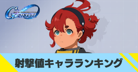 射撃値キャラランキング