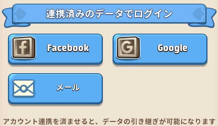 アカウント連携ログイン