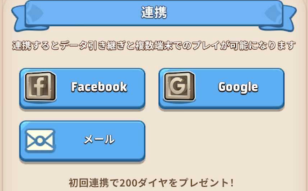 アカウント連携