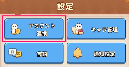 設定あかうんとれんけい