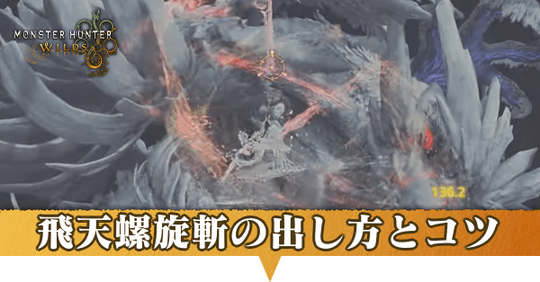 飛天螺旋斬アイキャッチ