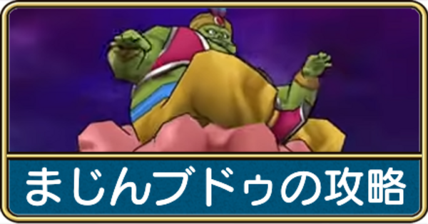 ドラクエウォーク】まじんブドゥの攻略と弱点倍率｜ゲームエイト