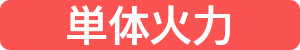 単体火力