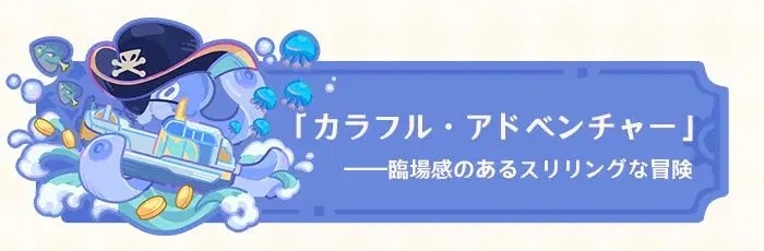 カラフルアドベンチャー