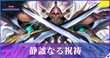 静謐なる祝祷アイキャッチ