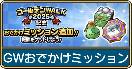 GWおでかけミッション