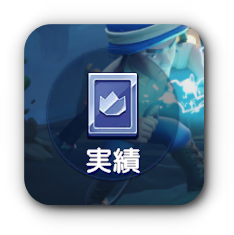 シーズンⅣ実績