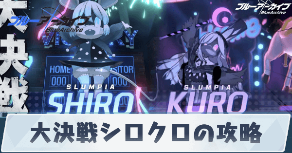 大決戦シロクロの攻略