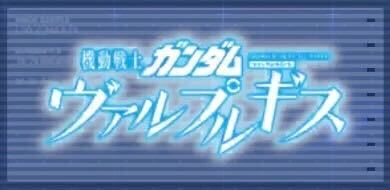 機動戦士ガンダム ヴァルプルギス画像