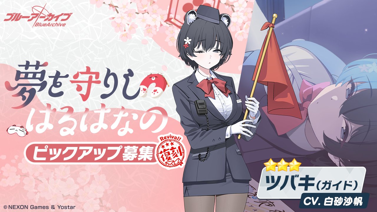 夢を守りしはるはなの画像