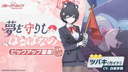 夢を守りしはるはなの画像