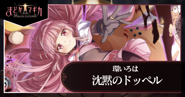 沈黙のドッペル