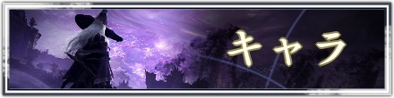 キャラ
