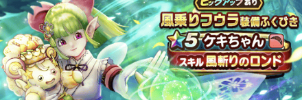 風乗りフウラガチャ