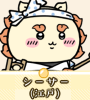 シーサー（江戸）画像