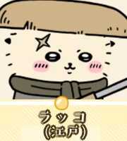 ラッコ（江戸）画像