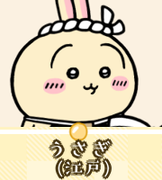 うさぎ（江戸）画像