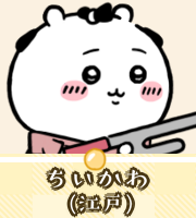 ちいかわ（江戸）画像