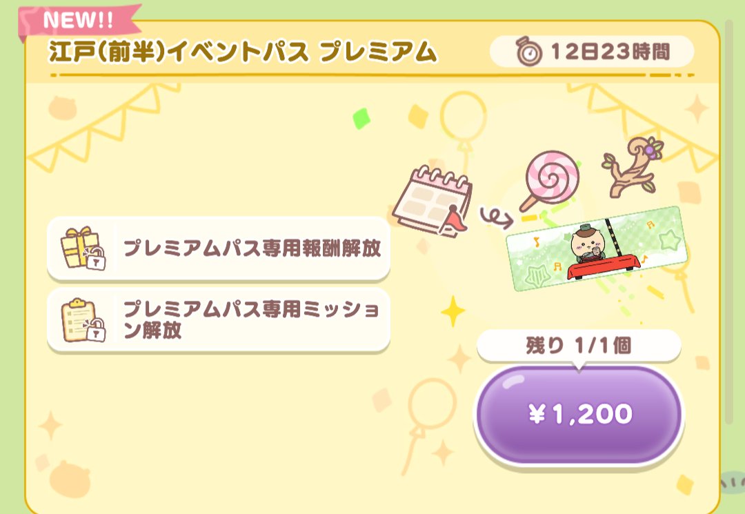 イベントパスプレミアム