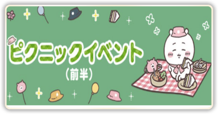 ピクニックイベント