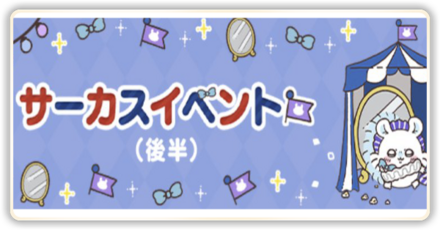 サーカスイベント