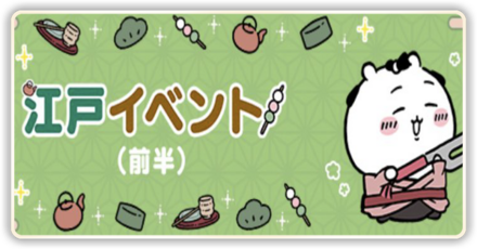 江戸イベントバナー