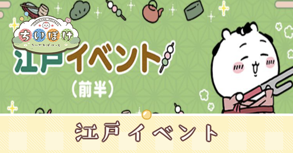 ちいぽけ】江戸イベントの報酬と進め方【ちいかわぽけっと