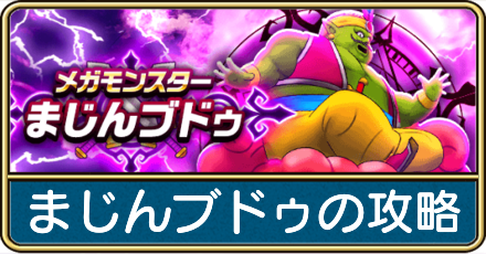 まじんブドゥの攻略