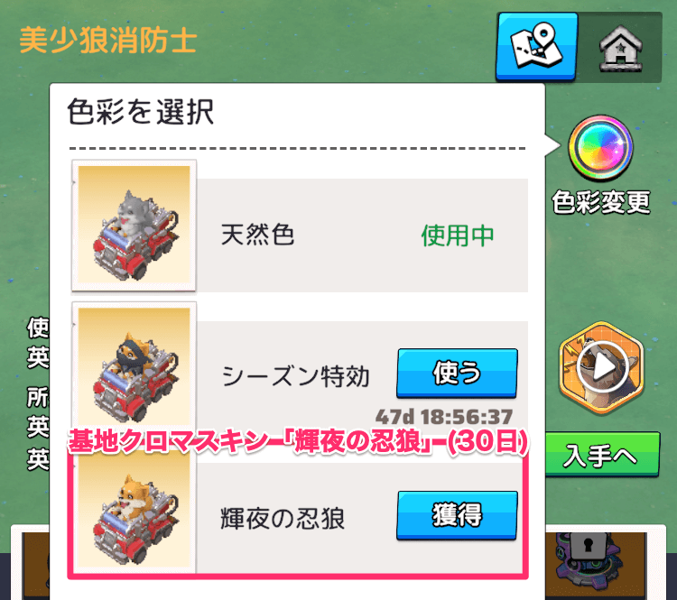 基地スキン「美少狼消防士」のクロマスキンを獲得できる