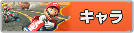 キャラ