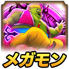 まじんブドゥメガモン