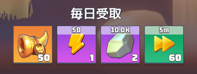 7日間毎日石材や守護者の角笛を貰える