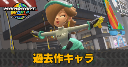 過去作のキャラ一覧