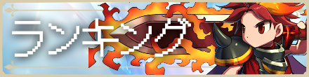 ランキング