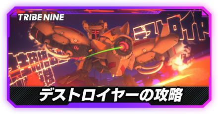 デストロイヤー