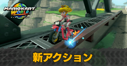 新アクションまとめ