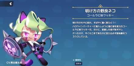 コールラビ味クッキーのスキン「明け方の野良ネコ」