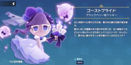 ブラックベリー味クッキーのスキン「ゴーストブライド」