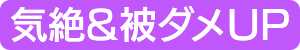 気絶&被ダメUP