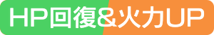HP回復＆火力UP
