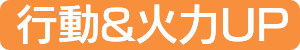 行動順UP&火力UP