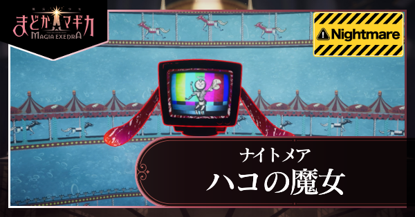 ハコの魔女 ナイトメア