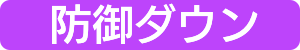 防御ダウン