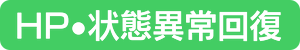HP・状態異常回復