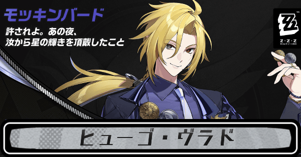 ゼンゼロヒューゴ