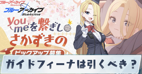 ガイドフィーナは引くべき?