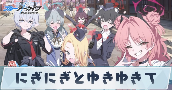 にぎにぎとゆきゆきての攻略