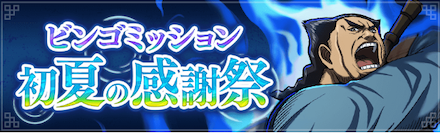 ビンゴミッション